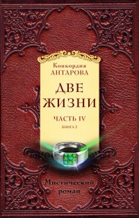 Две жизни Часть 4 Комплект из 2-х книг - 2019 - фото 194151