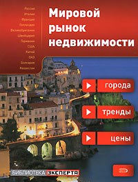 Мировой рынок недвижимости города тренды цены - 2008 - фото 194156