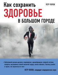 Попов П.Ю. - Как сохранить здоровье в большом городе - 2016 - фото 194176