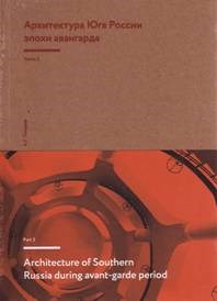 Архитектура Юга России эпохи авангарда 2 часть - фото 194187