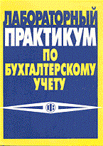 Миронова - Лабораторный практикум по бух учету - 2003 - фото 194190