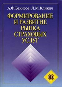 Бакиров - Формирование и развитие рынка страховых услуг - 2015 - фото 194197