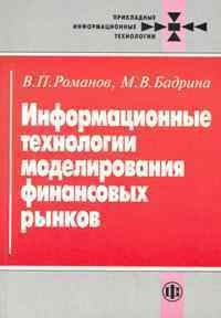 Романов В.Б. - Информационные технологии моделирования финансовых рынков - 2010 - фото 194198