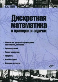 Тишин В.В. - Дискретная математика в примерах и задачах - 2017 - фото 194211