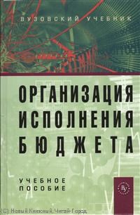Карчевский В. - Организация исполнения бюджета уч пос-2-е изд - 2013 - фото 194222