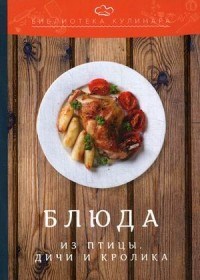 Блюда из птицы дичи и кролика Производственно-практическое издание Библиотека кулинара - 2023 - фото 194241