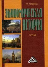 Толмачева Р. - Экономическая история уч-к ВУЗ 4 изд - 2007 - фото 194243