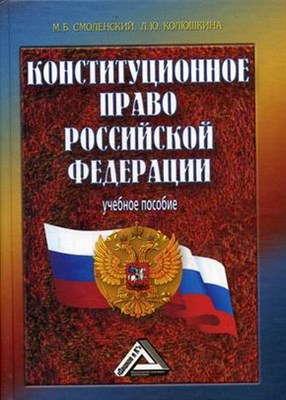 Смоленский М.К. - Конституционное право Российской Федерации уч пос для учащихся юридических колледжей - 2015 - фото 194244