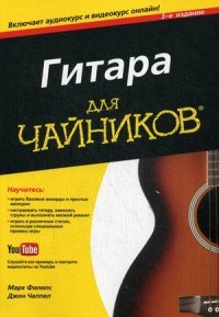 Гитара для чайников + аудио и видеокурс) - 2020 - фото 194253