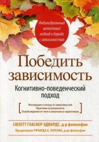 Гласнер-Эдвардс С. - Победить зависимость Когнитивно поведенческий подход - 2020 - фото 194256