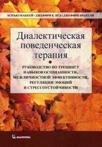 Диалектическая поведенческая терапия Руководство по тренингу навыков осознанности - 2020 - фото 194257