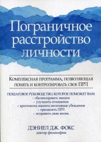 Фокс Д.Д. - Пограничное расстройство личности Комплексная программа позволяющая понять и контролировать свое ПРЛ - 2020 - фото 194258