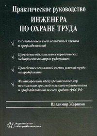 Жариков В. - Практическое руководство инженера по охране труда - 2017 - фото 194264
