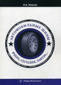 Автомобильные шины Вчера сегодня завтра - фото 194266