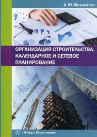 Организация строительства Календарное и сетевое планирование - фото 194267