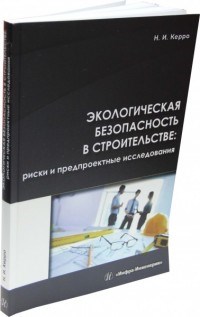 Керро Н. - Экологическая безопасность в строительстве риски и предпроектные исследования - 2017 - фото 194271