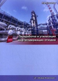 Переработка и утилизация нефтесодержащих отходов - фото 194272