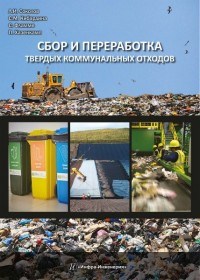 Соколов Л. - Сбор и переработка твердых коммунальных отходов Монография - 2017 - фото 194273