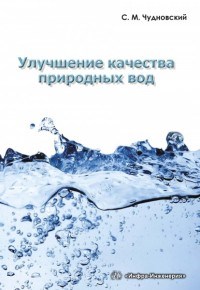 Чудновский С.М. - Улучшение качества природных вод уч пос - 2017 - фото 194274