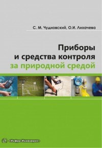 Приборы и средства контроля за природной средой уч пос - фото 194275