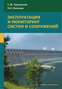 Эксплуатация и мониторинг систем и сооружений уч пос - 2017 - фото 194276