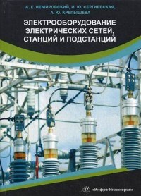 Электрооборудование электрических сетей станций и подсстанций - фото 194286