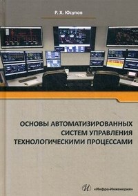 Основы автоматизированных систем управления технологическими процессами - фото 194293