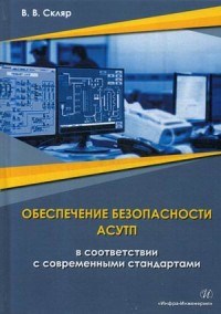Обеспечение безопасности АСУТП в соответствии с современными стандартами - фото 194294