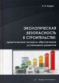 Керро Н.И. - Экологическая безопасность в строительстве практические аспекты обеспечения устойчивого развития - 2018 - фото 194296