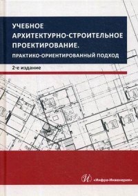 Учебное архитектурно-строительное проектирование - 2019 - фото 194300