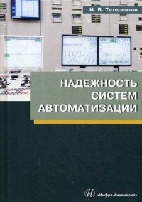Надежность систем автоматизации - фото 194302