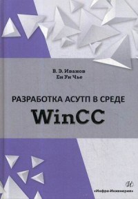 Разработка АСУТП в среде WinCC - фото 194303