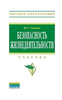 Семехин Ю. - Безопасность жизнедеятельности - 2018 - фото 194311