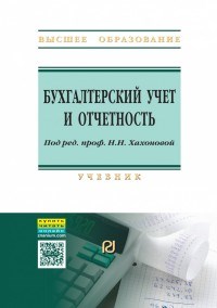 Бухгалтерский учет и отчетность Учебник - фото 194313