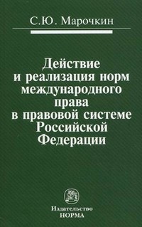 Марочкин С.Ю. - Действие и реализация норм международного права в прав сист - 2011 - фото 194314
