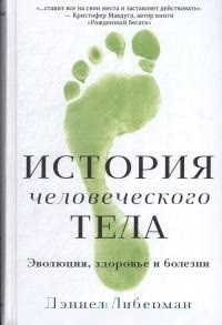 Либерман Д. - История человеческого тела Эволюция, здоровье и болезни - 2018 - фото 194321