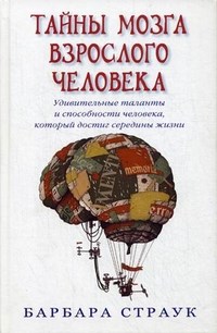 Страук Б. - Тайны мозга взрослого человека Удивительные таланты и способности человека, который достиг середины - 2013 - фото 194327