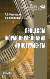 Черепахин А.А. - Процессы формообразования и инструменты - 2018 - фото 194344