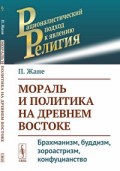 Жане П. - Мораль и политика на Древнем Востоке Брахманизм буддизм зороастризм конфуцианство - 2019 - фото 194348