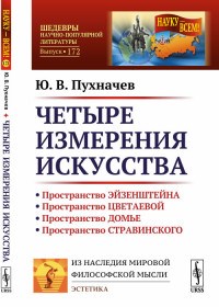 Пухначев Ю. - Четыре измерения искусства - 2019 - фото 194349