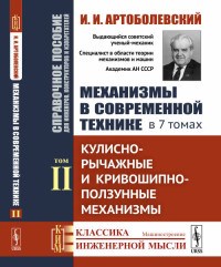 Артоболевский И. - Механизмы в современной технике в 7 т т2 - 2019 - фото 194358