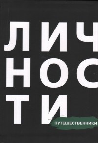 Путешественники Сборник Библиотека журнала личности Олицетворение истории - 2016 - фото 194365