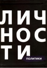 Политики Сборник Библиотека журнала личности Олицетворение истории - фото 194366