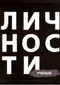 Ученые Сборник Библиотека журнала личности Олицетворение истории - 2017 - фото 194367