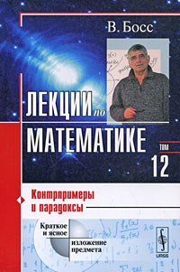 Босс - Лекции по математике т12 Контрпримеры и парадоксы - 2020 - фото 194371