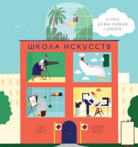 Триггс Т. - Школа искусств 40 уроков для юных художников - 2017 - фото 194380