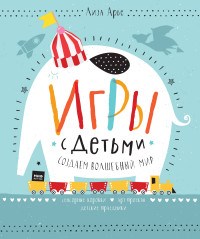 Игры с детьми как создать волшебный мир сенсорные коробки арт проекты детские праздники - фото 194385