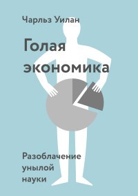 Чарльз У. - Голая экономика Разоблачение унылой науки - фото 194386