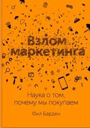 Барден Ф. - Взлом маркетинга Наука о том, почему мы покупаем - 2024 - фото 194390