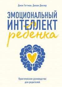 Готтман Д. - Эмоциональный интеллект ребенка Практическое руководство для родителей - 2021 - фото 194396